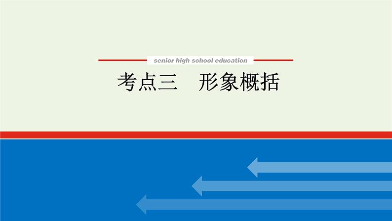 高考语文二轮复习专题7文学类文本阅读散文2.3形象概括课件第1页