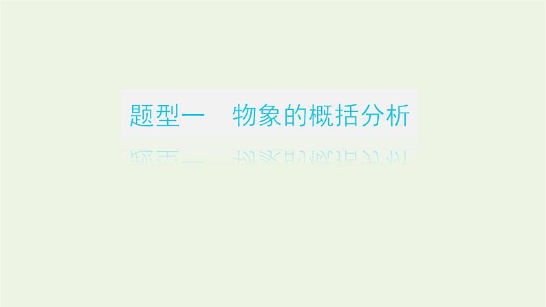 高考语文二轮复习专题7文学类文本阅读散文2.3形象概括课件第3页