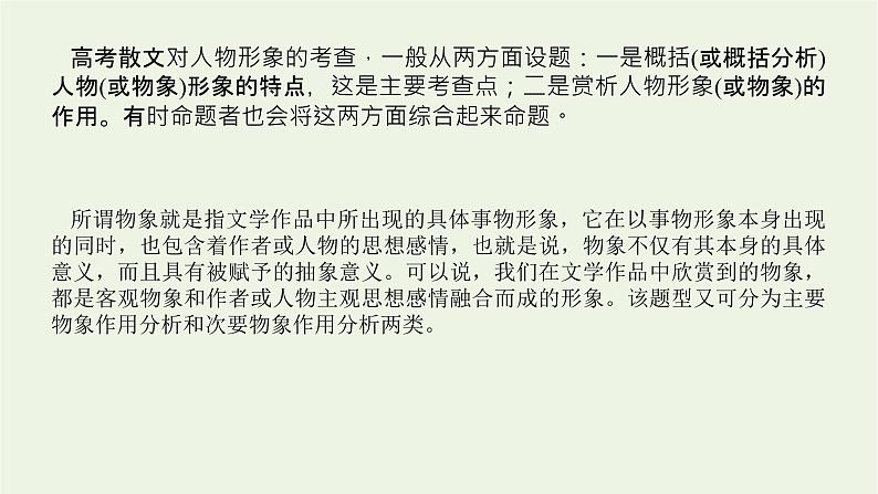 高考语文二轮复习专题7文学类文本阅读散文2.3形象概括课件第4页