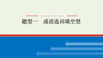 高考语文二轮复习专题10正确使用词语包括成语2.1_1成语选词填空型课件