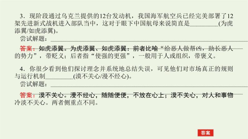 高考语文二轮复习专题10正确使用词语包括成语2.1_1成语选词填空型课件08