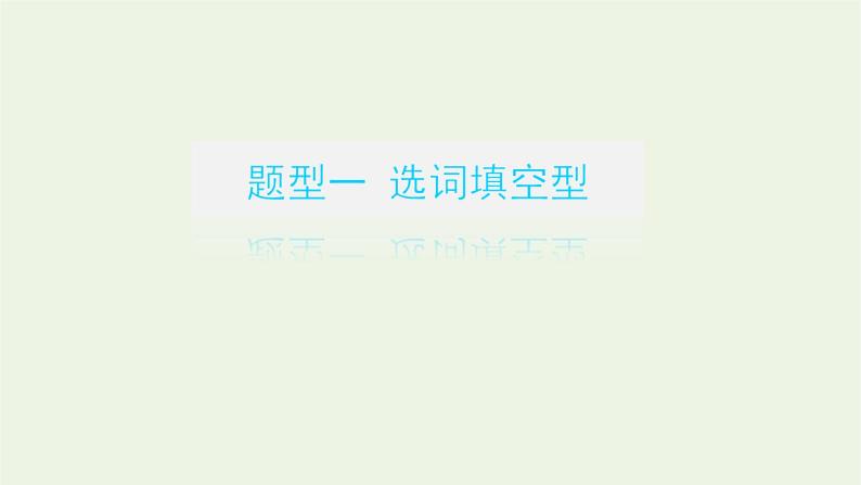 高考语文二轮复习专题10正确使用词语包括成语1感知高考试题明确考试方向课件03