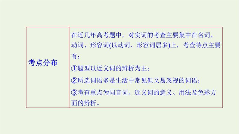 高考语文二轮复习3语言文字运用1正确使用词语一课件05