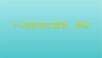 高考语文二轮复习3语言文字运用9语言表达简明得体课件