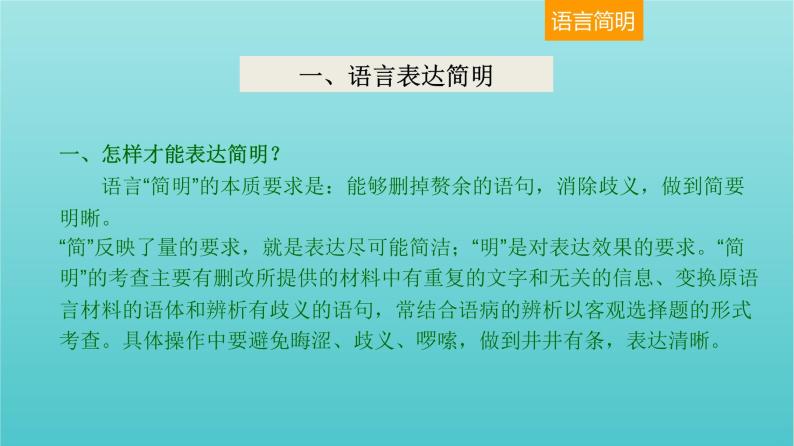 高考语文二轮复习3语言文字运用9语言表达简明得体课件02