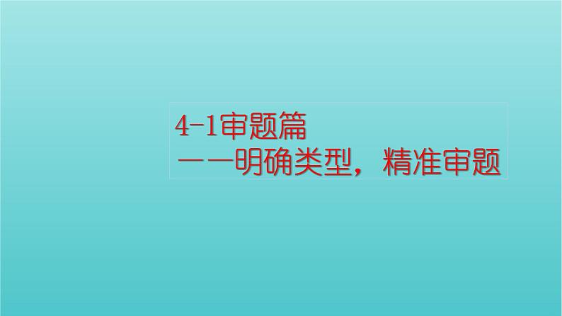 高考语文二轮复习4写作1审题篇__明确类型精准审题课件第1页