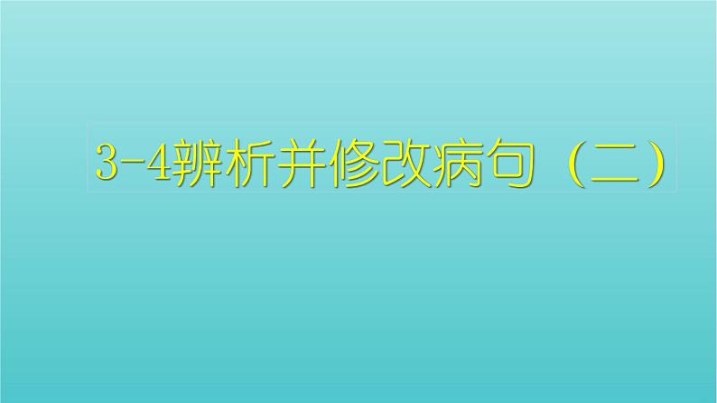 高考语文二轮复习3语言文字运用4辨析并修改病句二课件第1页