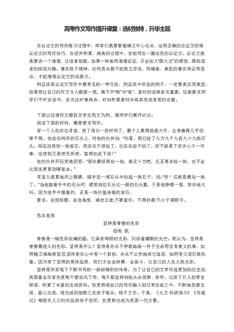 高考作文写作提升课堂:选材独特,升华主题第1页