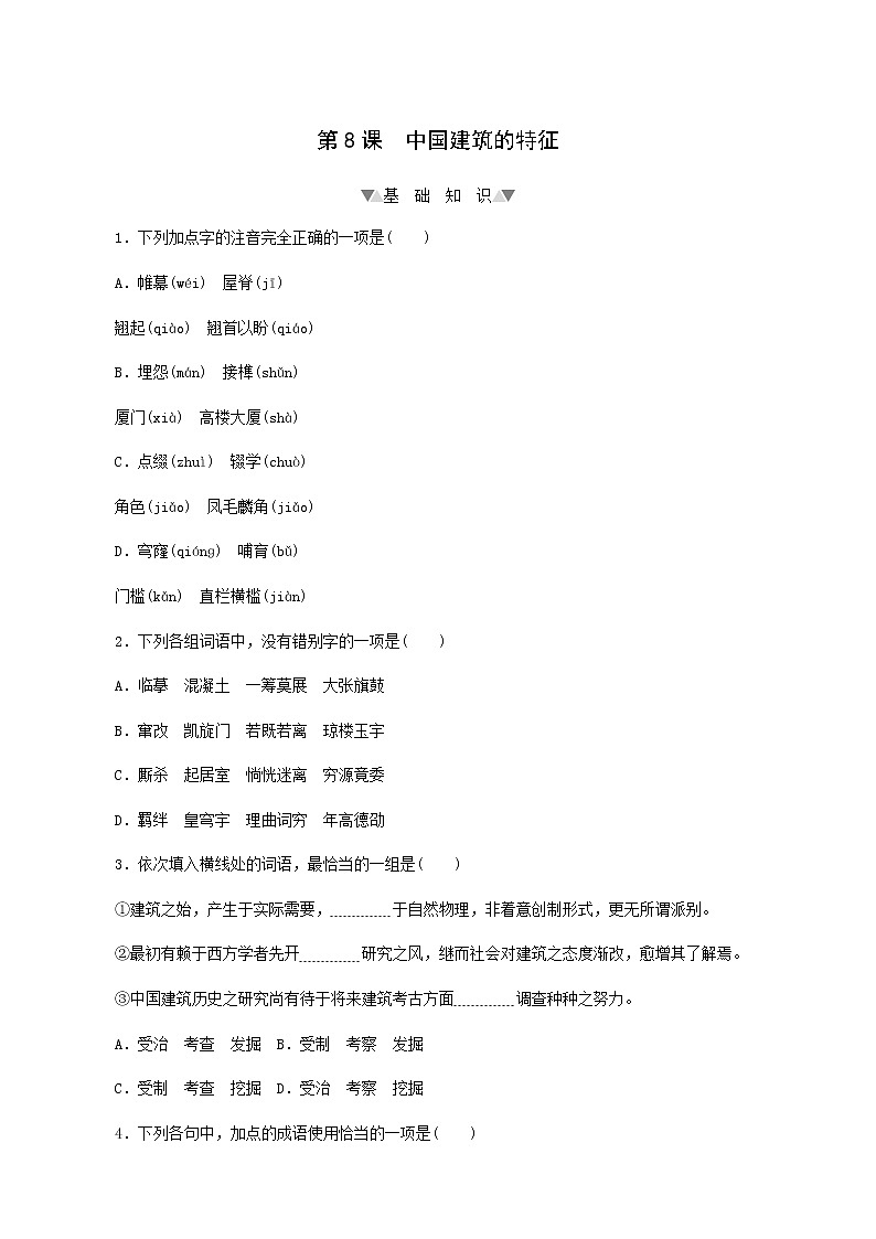 部编版高中语文必修下册第3单元第8课中国建筑的特征基础练含答案第1页