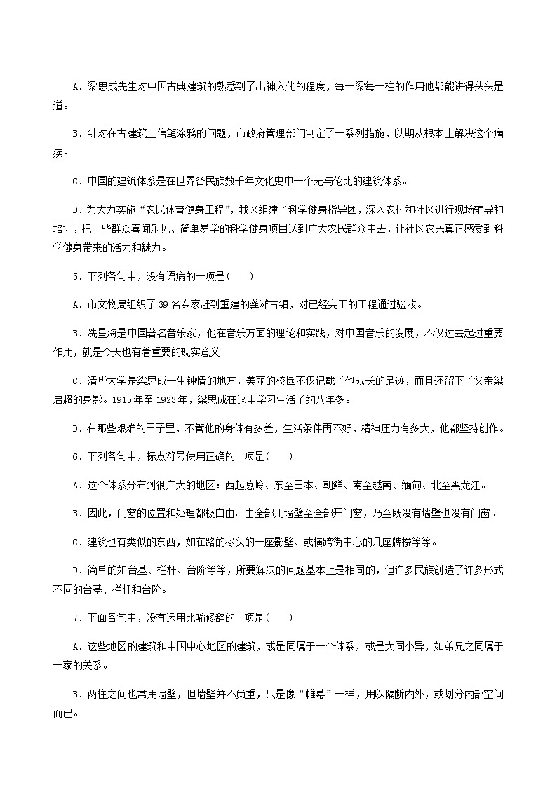 部编版高中语文必修下册第3单元第8课中国建筑的特征基础练含答案第2页