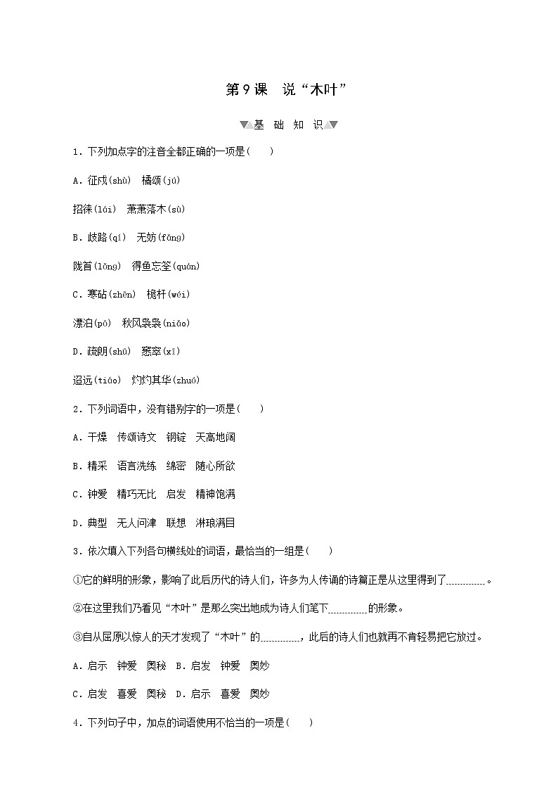 部编版高中语文必修下册第3单元第9课说“木叶”基础练含答案01