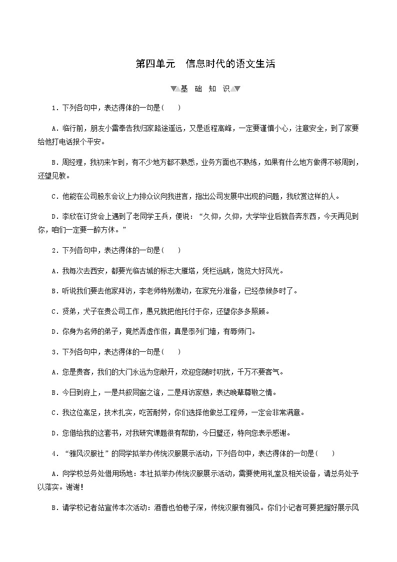 部编版高中语文必修下册第4单元信息时代的语文生活基础练含答案第1页