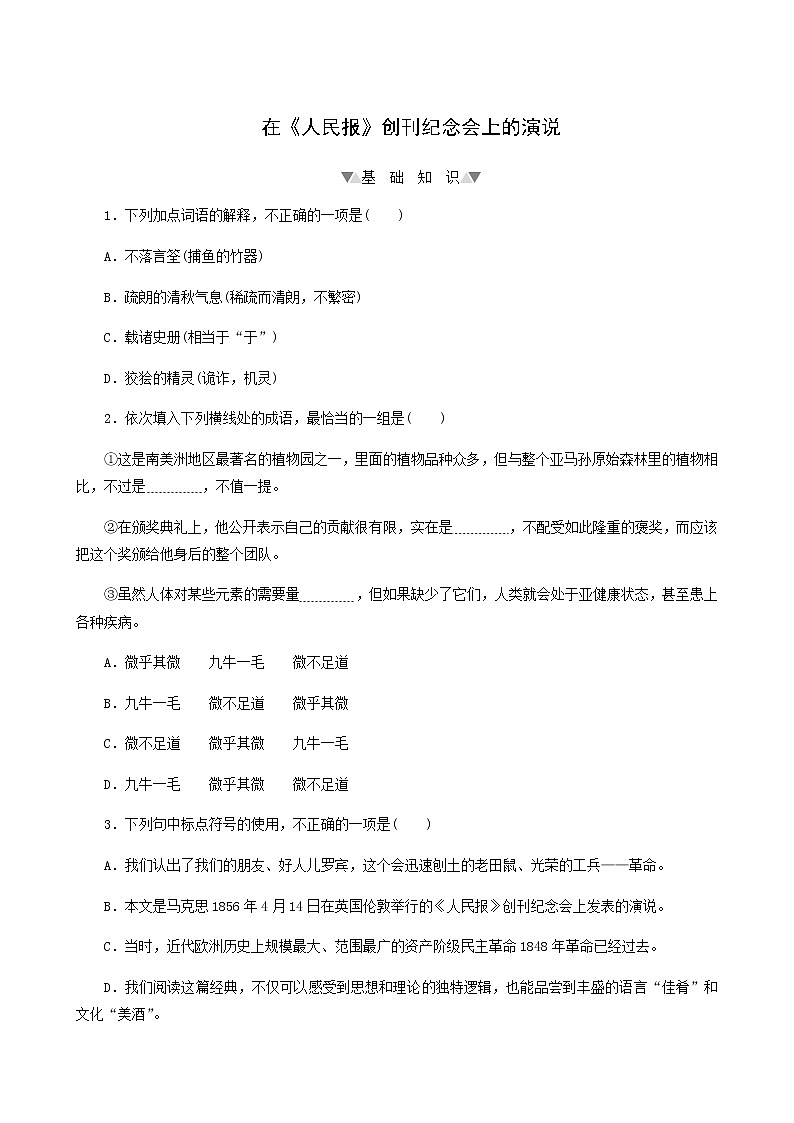 部编版高中语文必修下册第5单元第10课1在人民报创刊纪念会上的演说基础练含答案01