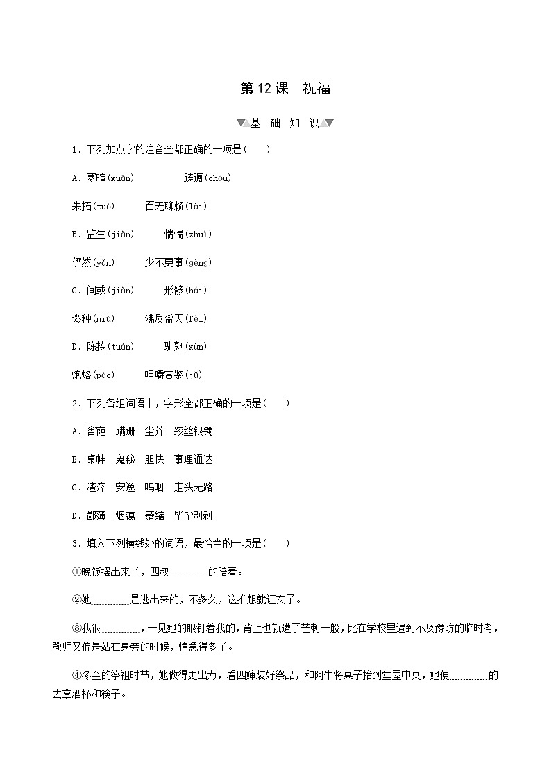 部编版高中语文必修下册第5单元第12课祝福基础练含答案01