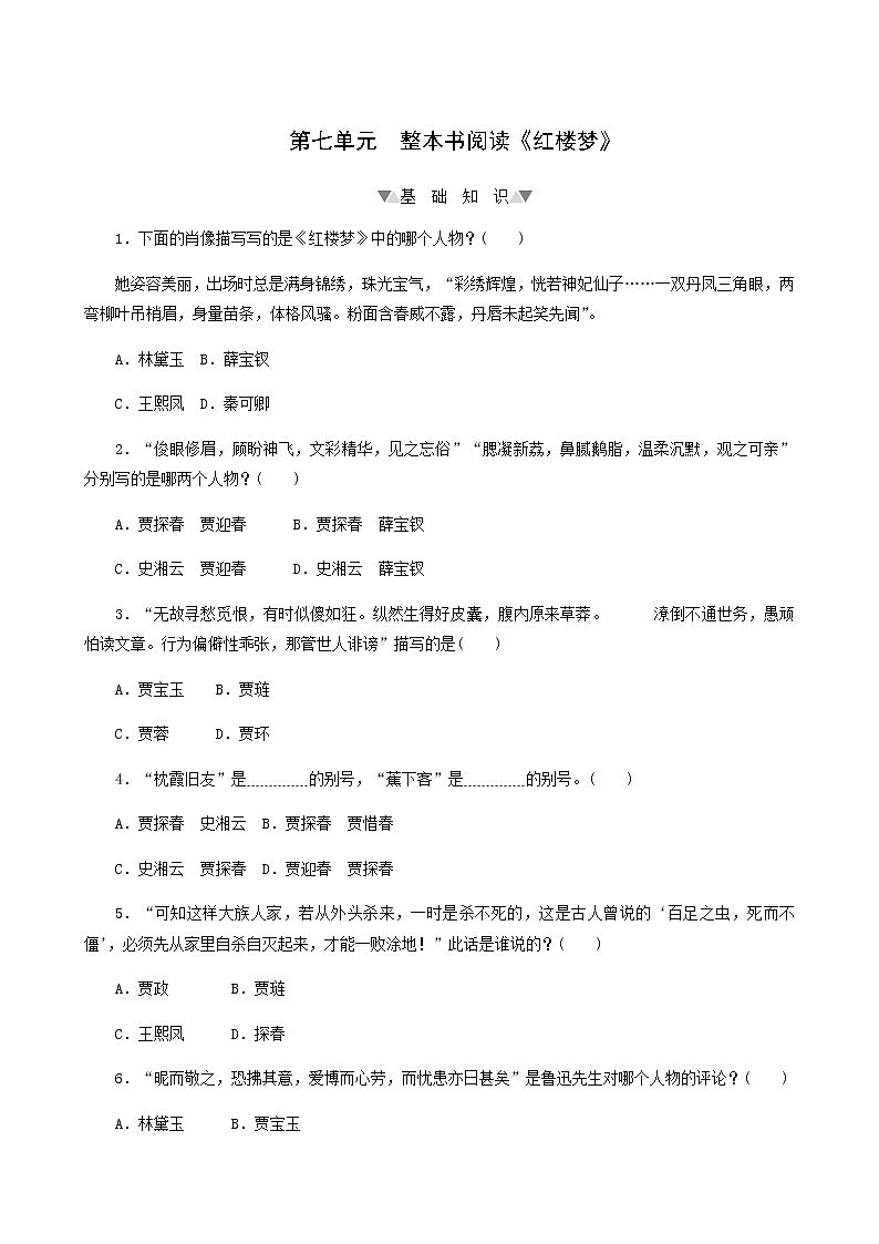 部编版高中语文必修下册第7单元整本书阅读红楼梦基础练含答案01