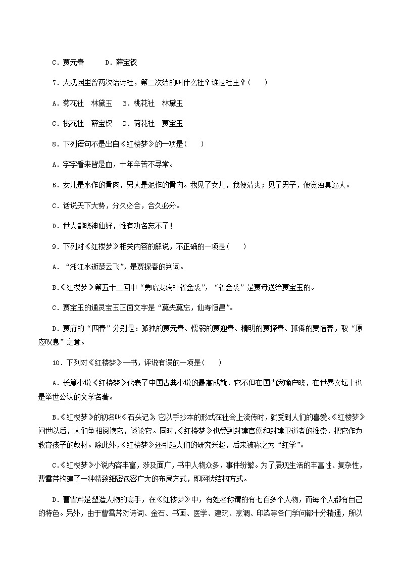 部编版高中语文必修下册第7单元整本书阅读红楼梦基础练含答案02