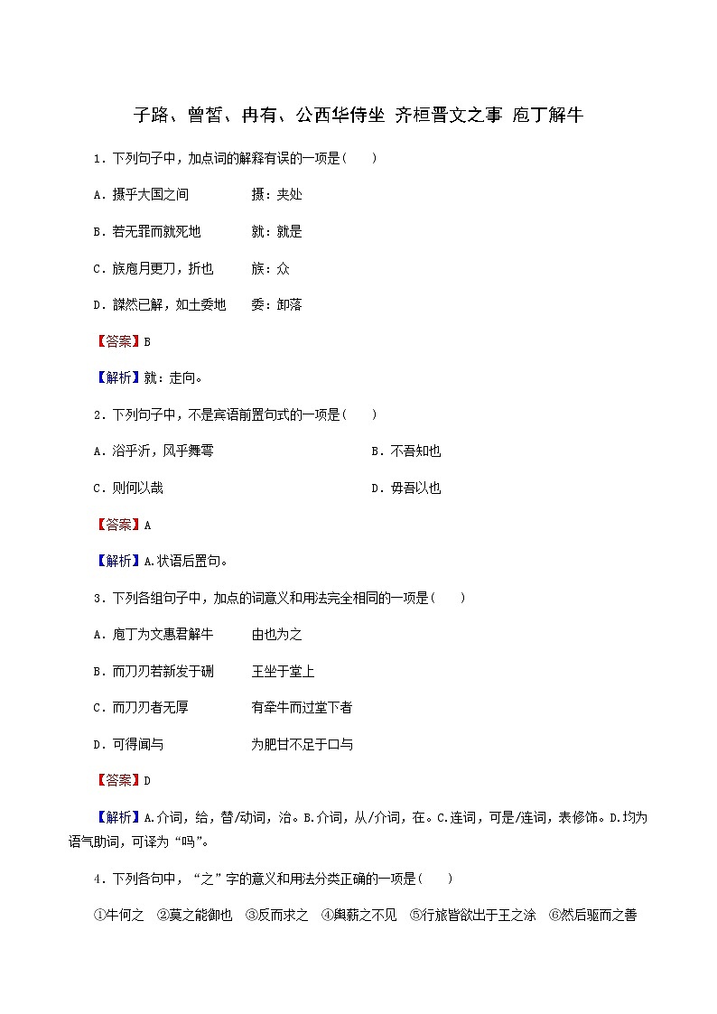 部编版高中语文必修下册第1单元1子路曾皙冉有公西华侍坐齐桓晋文之事庖丁解牛作业含答案01