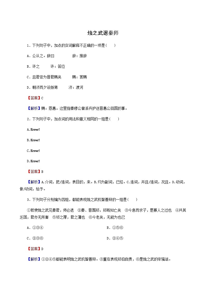 部编版高中语文必修下册第1单元2烛之武退秦师作业含答案01
