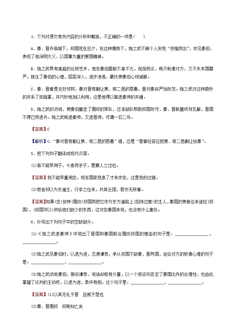 部编版高中语文必修下册第1单元2烛之武退秦师作业含答案02