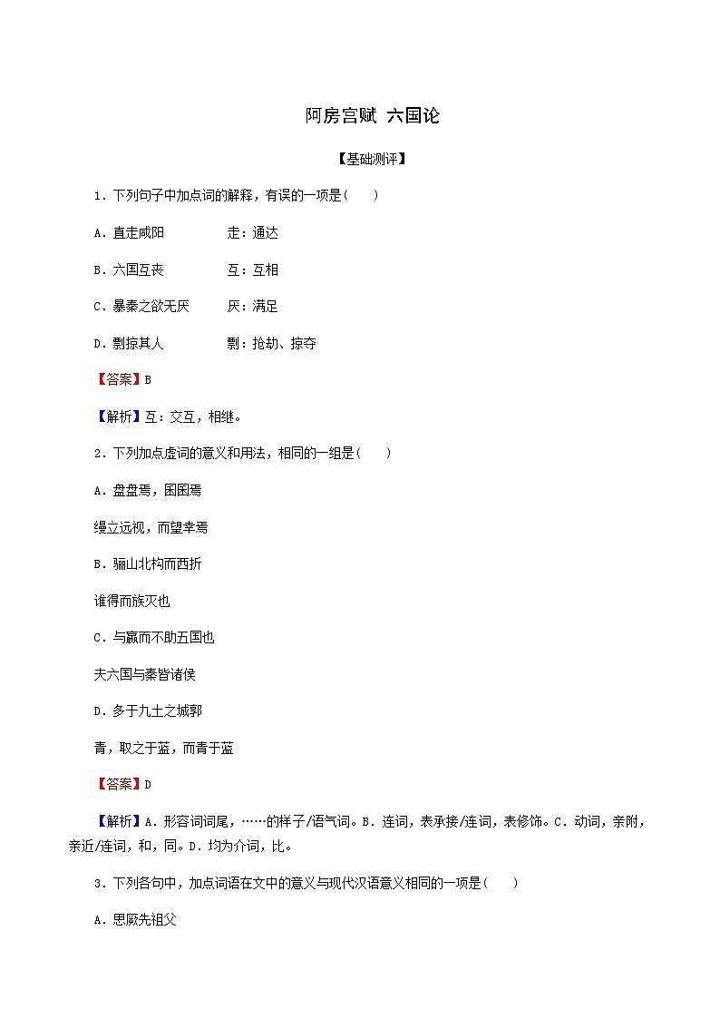部编版高中语文必修下册第8单元16阿房宫赋六国论作业含答案第1页