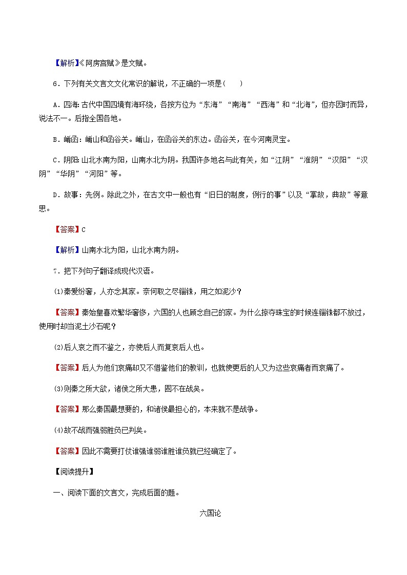 部编版高中语文必修下册第8单元16阿房宫赋六国论作业含答案第3页
