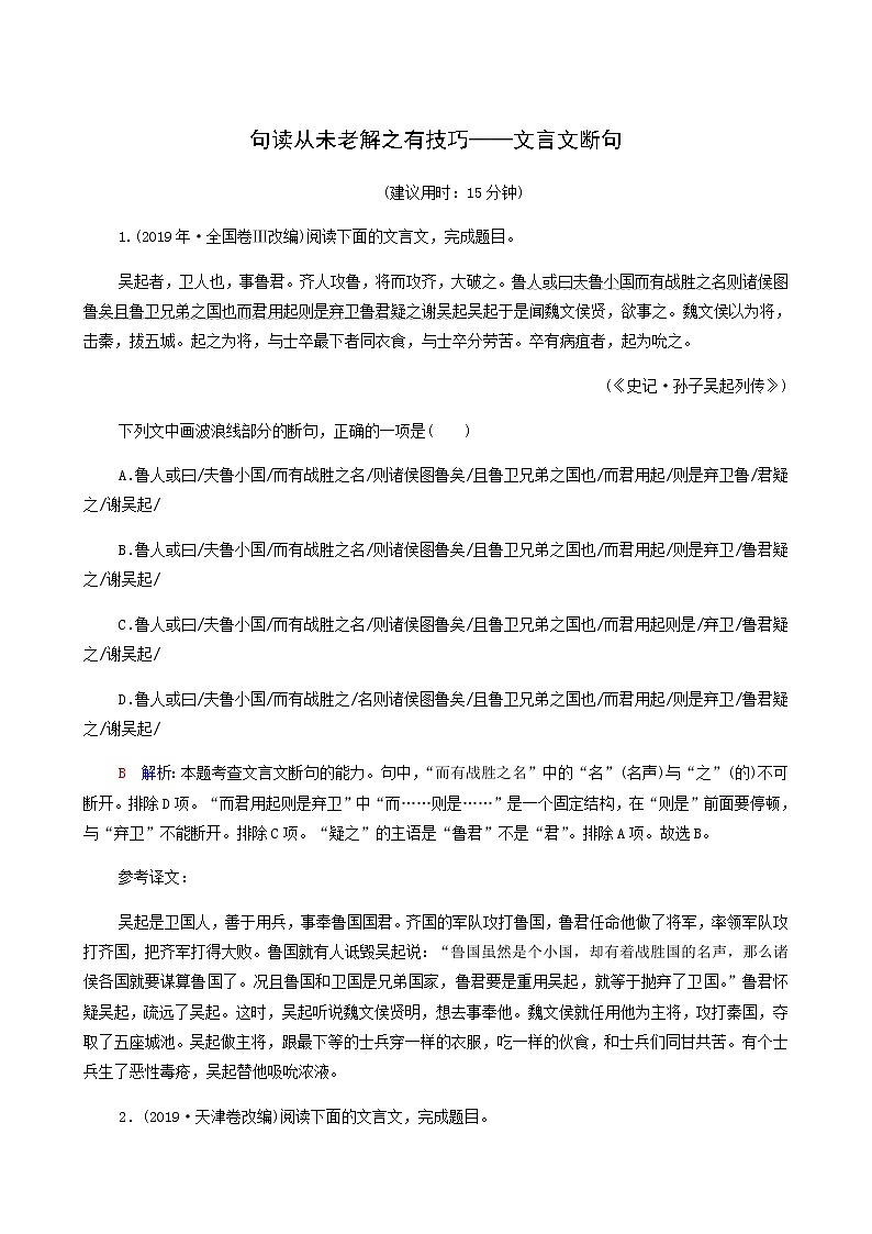高考语文一轮复习课时评价20句读从未老解之有技巧__文言文断句含答案第1页