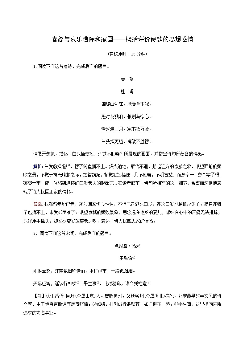 高考语文一轮复习课时评价29喜怒与哀乐遭际和家国__概括评价诗歌的思想感情含答案第1页