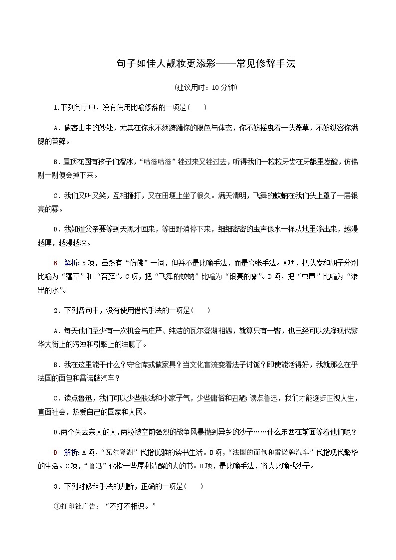 高考语文一轮复习课时评价37句子如佳人靓妆更添彩__常见修辞手法含答案第1页