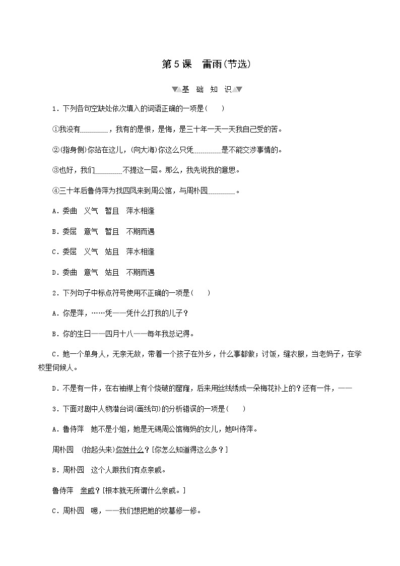 部编版高中语文必修下册第2单元第5课雷雨节选基础练含答案第1页