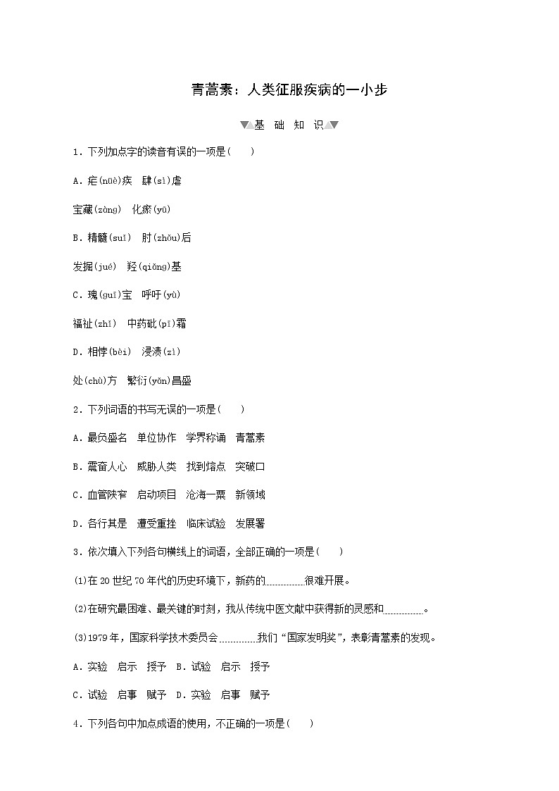 部编版高中语文必修下册第3单元第7课1青蒿素:人类征服疾病的一小步基础练含答案第1页