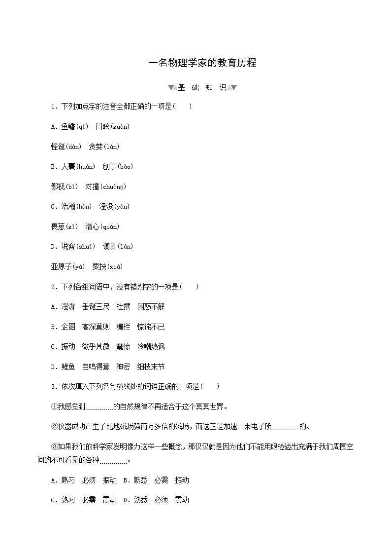 部编版高中语文必修下册第3单元第7课2一名物理学家的教育历程基础练含答案01