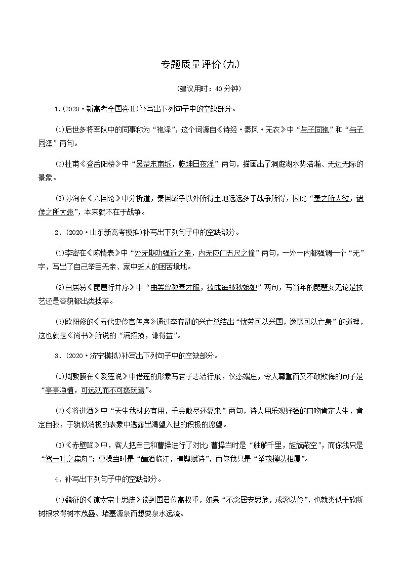 高考语文一轮复习专题质量评价9含答案第1页
