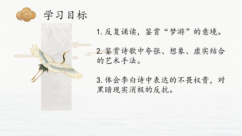 8.1 《梦游天姥吟留别》课件22张--统编版高中语文必修上册02