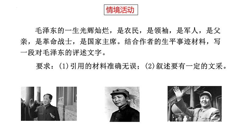 1《中国人民站起来了》课件28张--统编版高中语文选择性必修上册第3页