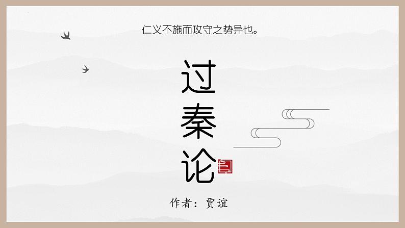 《过秦论》课件31张--统编版高中语文选择性必修中册第1页