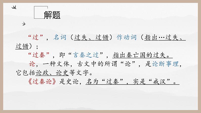 《过秦论》课件31张--统编版高中语文选择性必修中册第7页