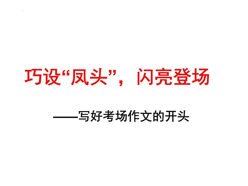 高考作文备考-作文开头技巧 课件36张第1页