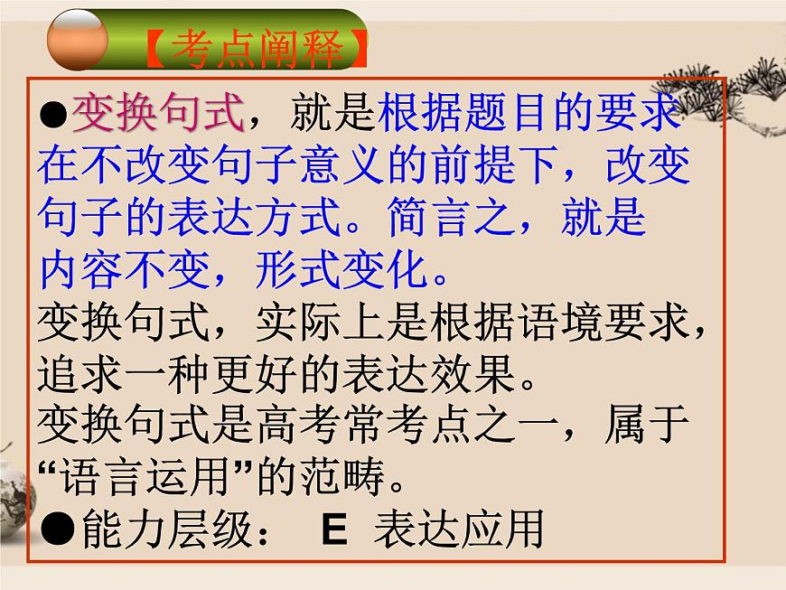 高考專題復(fù)習(xí)：選用仿用變換句式 課件36張第7頁