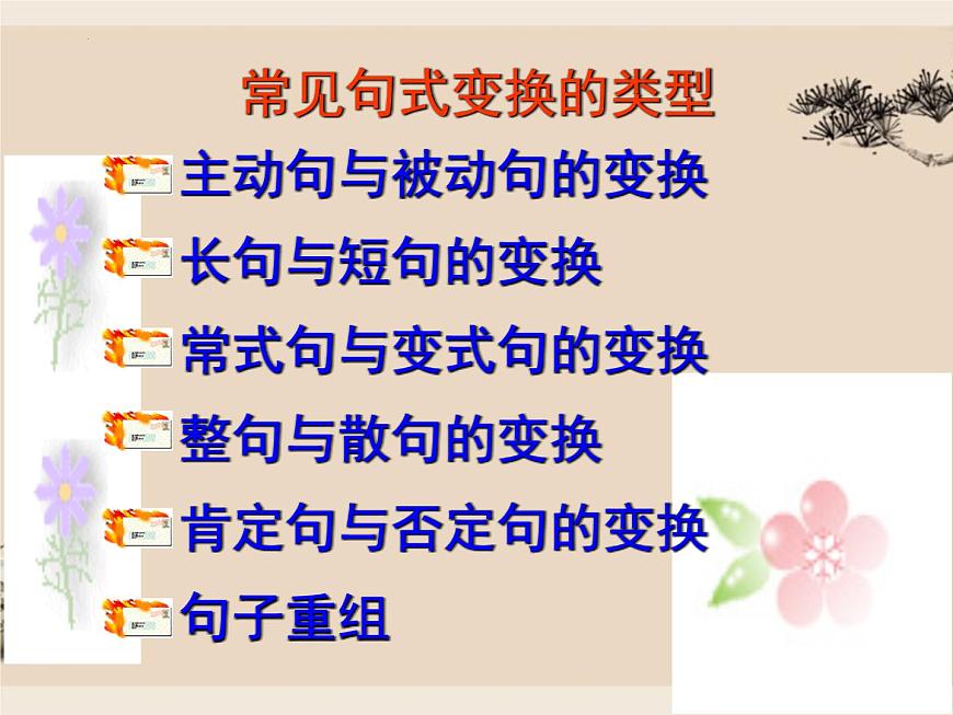 高考專題復(fù)習(xí)：選用仿用變換句式 課件36張第8頁
