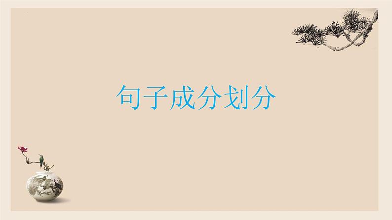 高考语文复习-句子成分划分 课件21张01