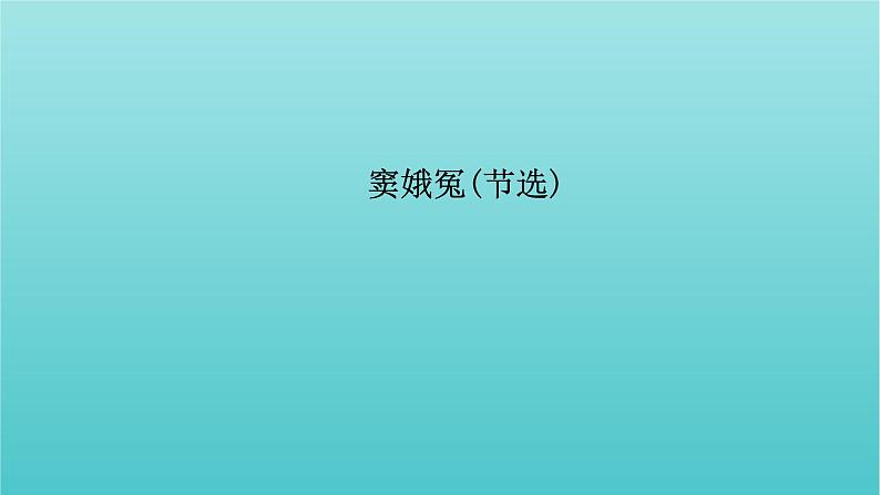 部编版高中语文必修下册第2单元4窦娥冤节选课件第7页
