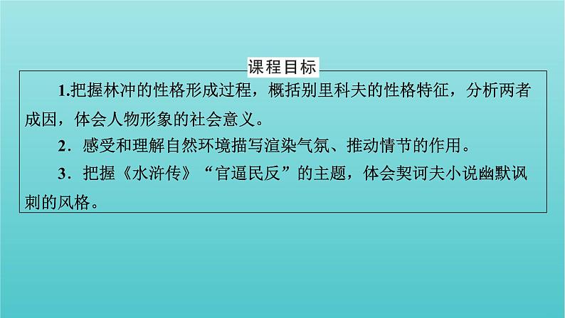 部编版高中语文必修下册第6单元13林教头风雪山神庙装在套子里的人课件02