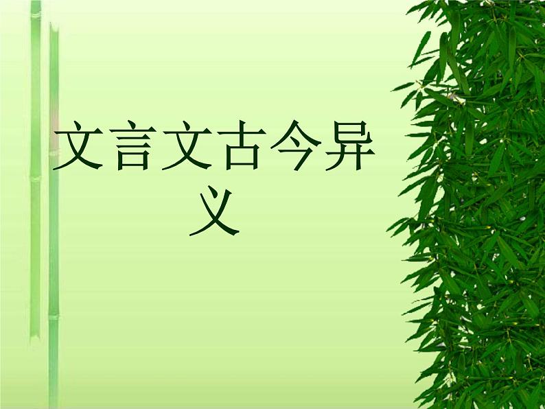 高考语文复习:文言文古今异义 课件 27张01