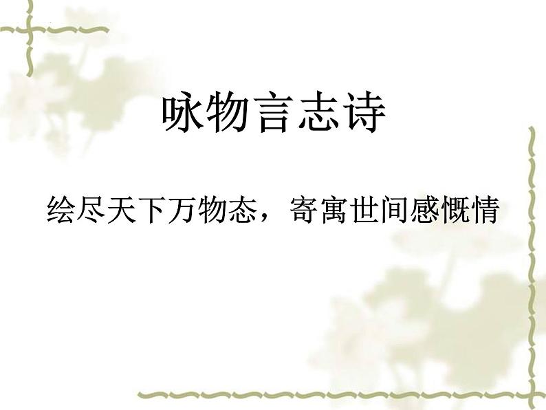 高考语文复习:咏物言志诗 课件34张第1页