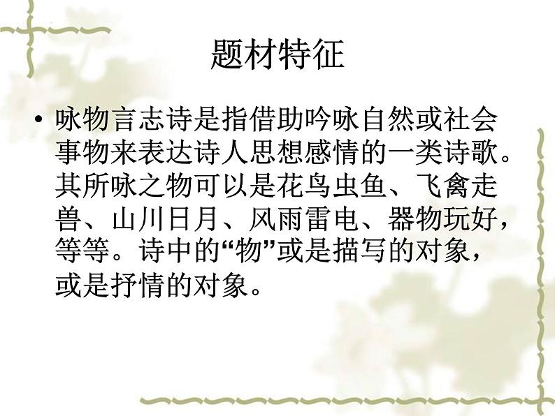 高考语文复习:咏物言志诗 课件34张第4页