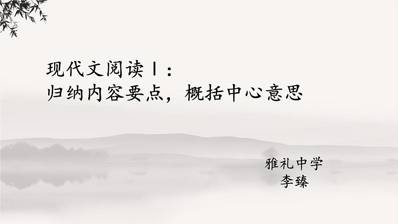 高考语文现代文阅读Ⅰ:归纳内容要点,概括中心意思 课件29张第1页