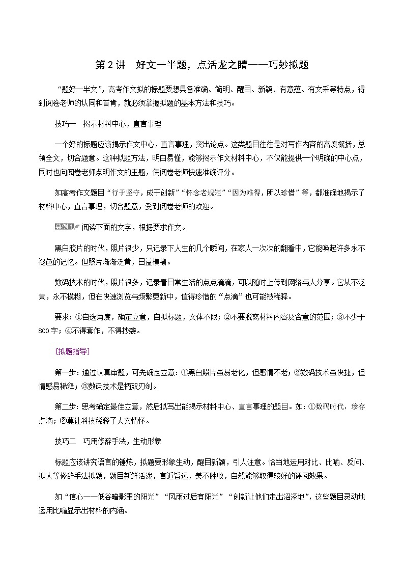 高考语文二轮复习第6部分写作专题2第2讲好文一半题点活龙之睛__巧妙拟题__审题立意学案第1页