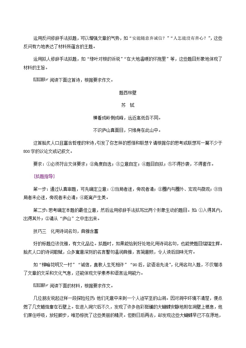 高考语文二轮复习第6部分写作专题2第2讲好文一半题点活龙之睛__巧妙拟题__审题立意学案第2页