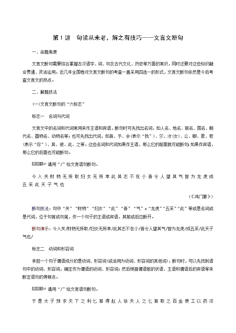 高考语文二轮复习第3部分古诗文阅读专题1第1讲句读从未老解之有技巧__文言文断句学案第1页