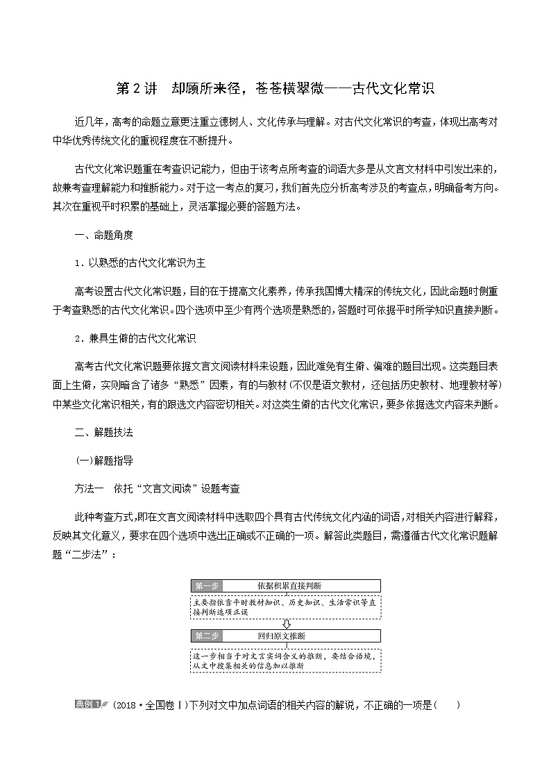 高考语文二轮复习第3部分古诗文阅读专题1第2讲却顾所来径苍苍横翠微__古代文化常识学案第1页